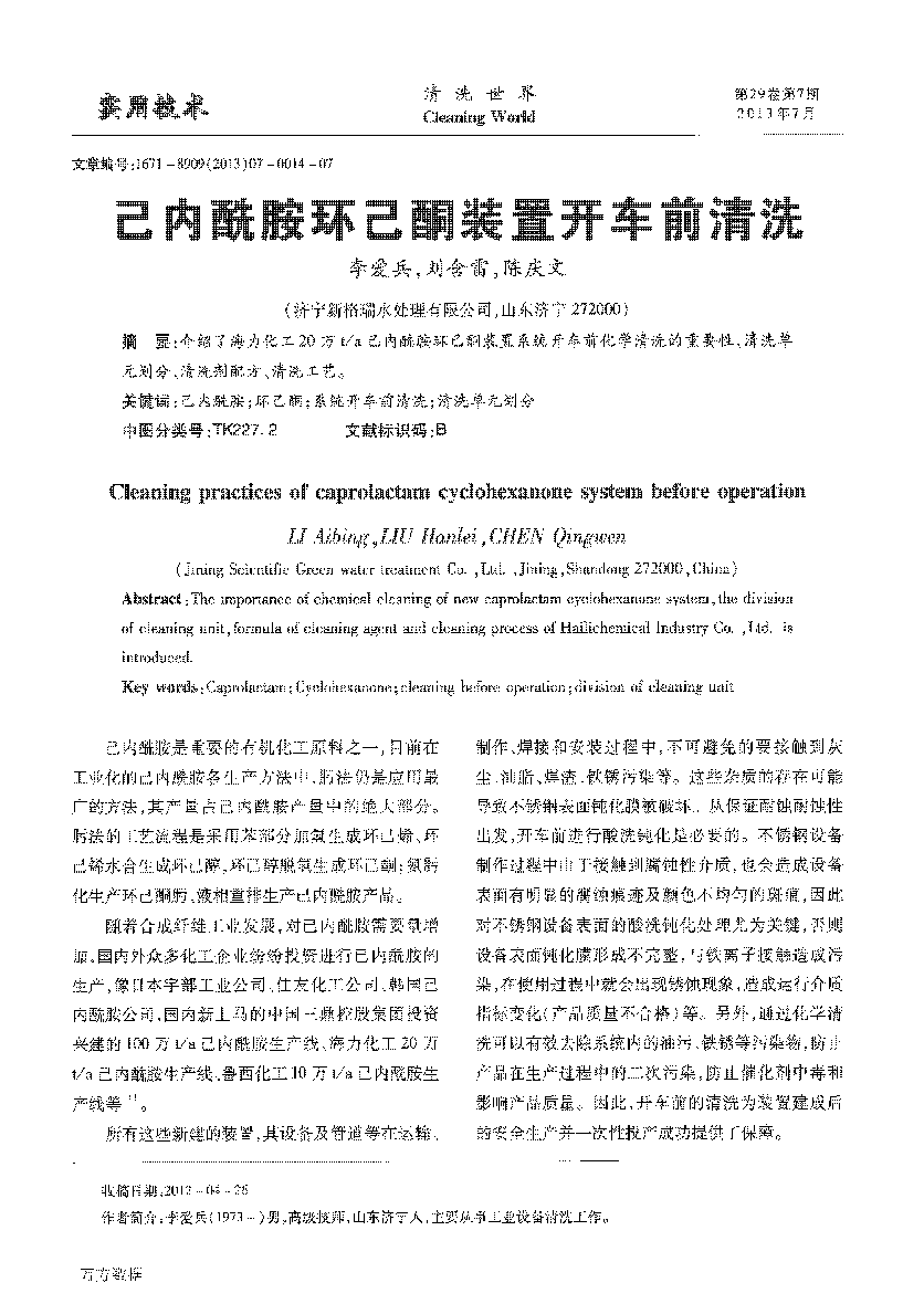 己内酰胺环己酮装置开車(chē)前清洗