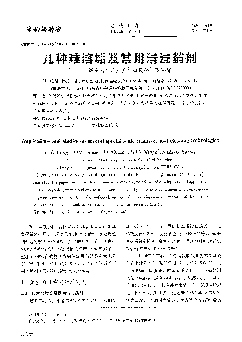 几种难溶垢及常用(yòng)清洗药剂