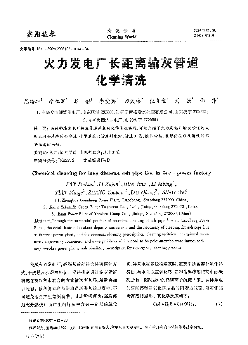火力发電(diàn)厂長(cháng)距离输灰管道化學(xué)清洗