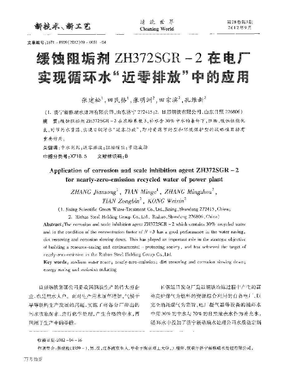 缓蚀阻垢剂ZH372SGR2在電(diàn)厂实现循环水“近零排放”中的应用(yòng)