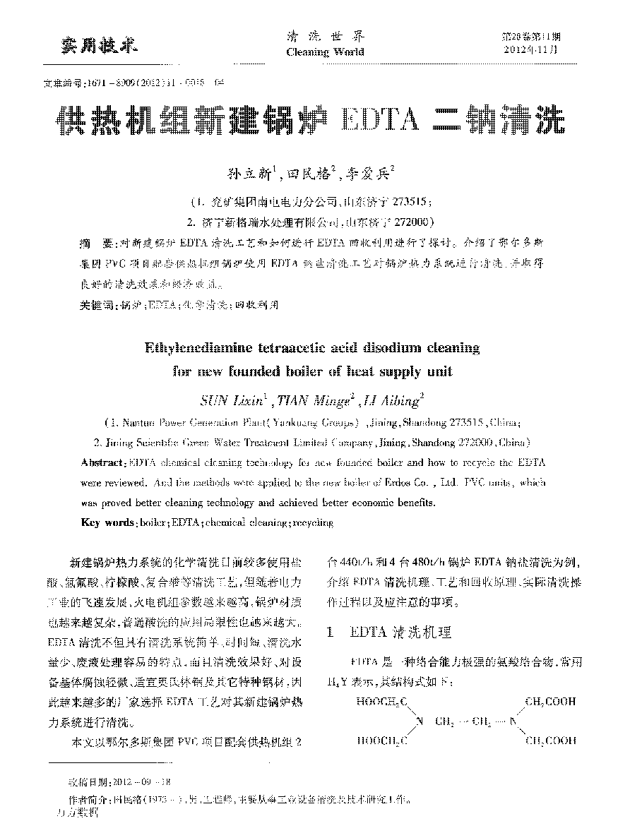 供热机组新(xīn)建锅炉EDTA二钠清洗