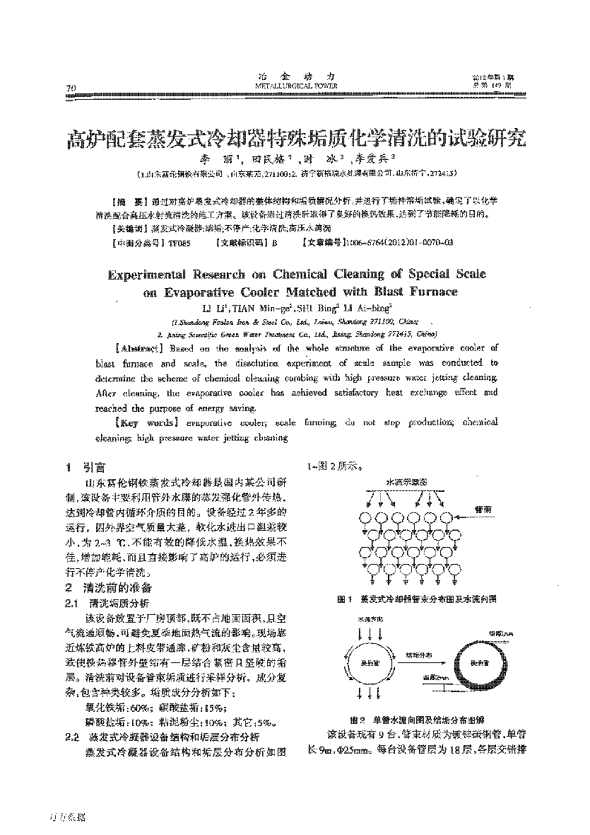 高炉配套蒸发式冷却器特殊垢质化學(xué)清洗的试验研究