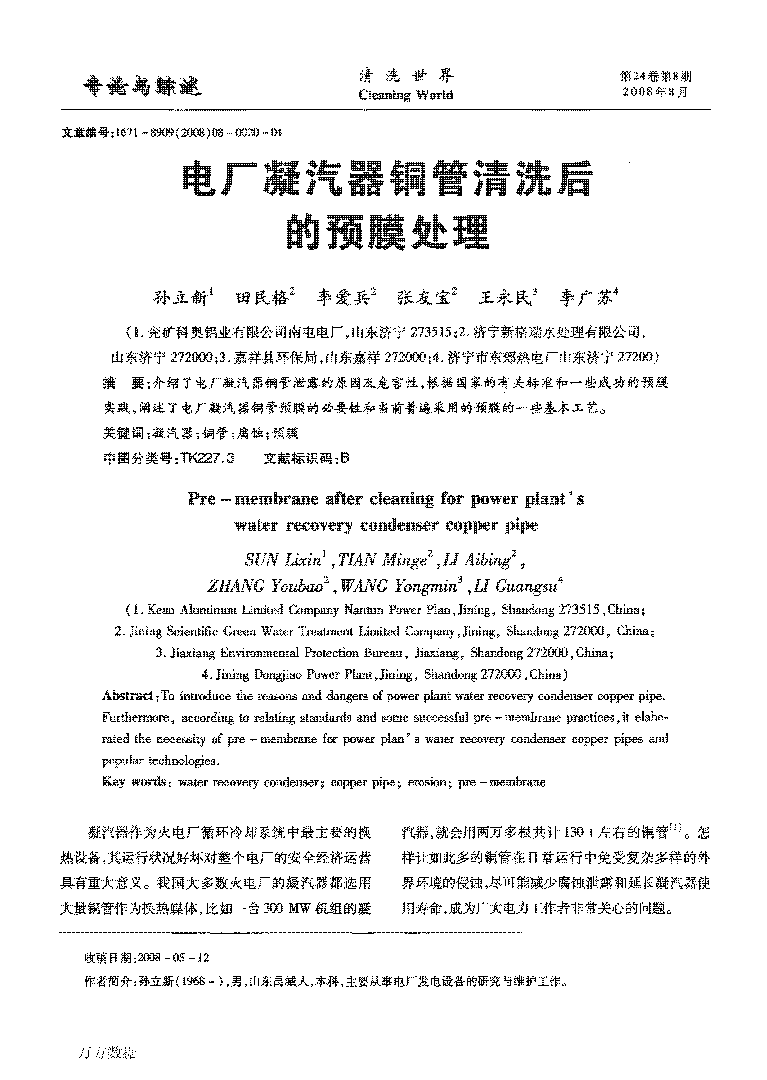 電(diàn)厂凝汽器铜管清洗后的预膜处理(lǐ)