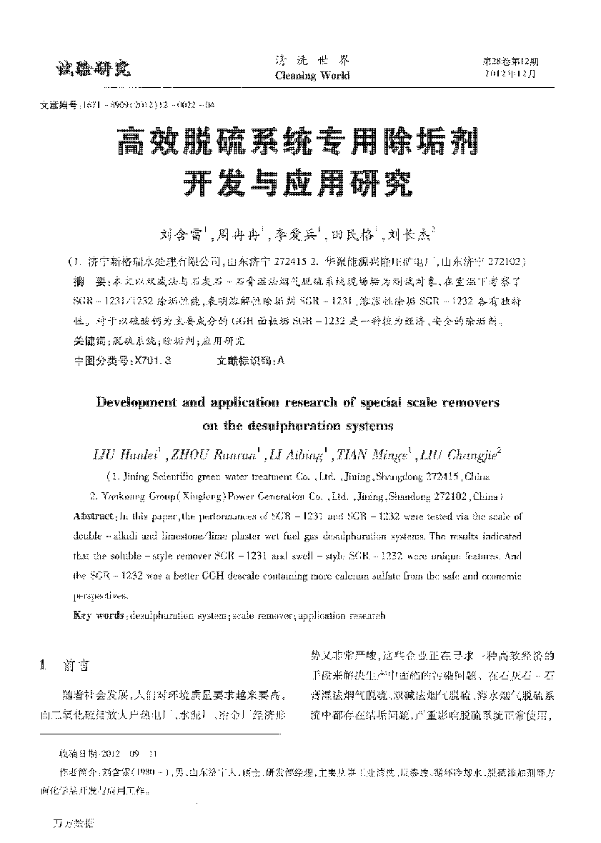 高效脱硫系统专用(yòng)除垢剂开发与应用(yòng)研究 (1)