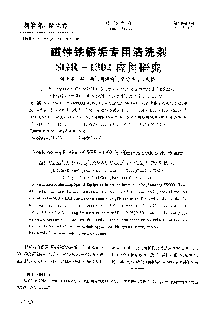磁性铁锈垢专用(yòng)清洗剂SGR1302应用(yòng)研究