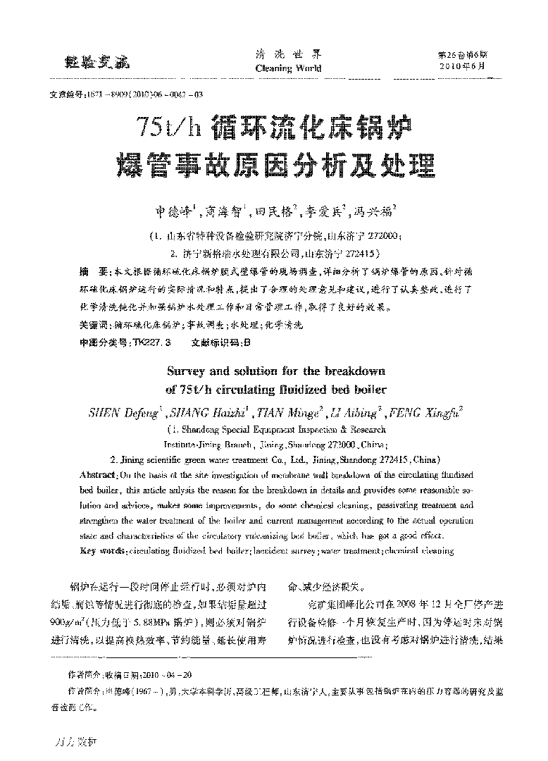 75th循环流化床锅炉爆管事故原因分(fēn)析及处理(lǐ)