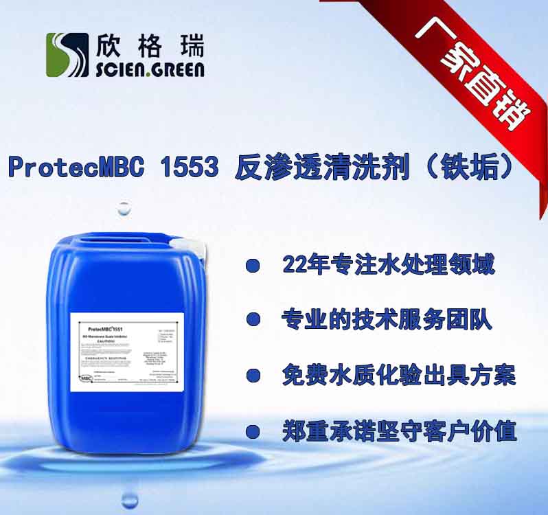 铁垢专用(yòng)反渗透膜清洗剂ProtecMBC®1553