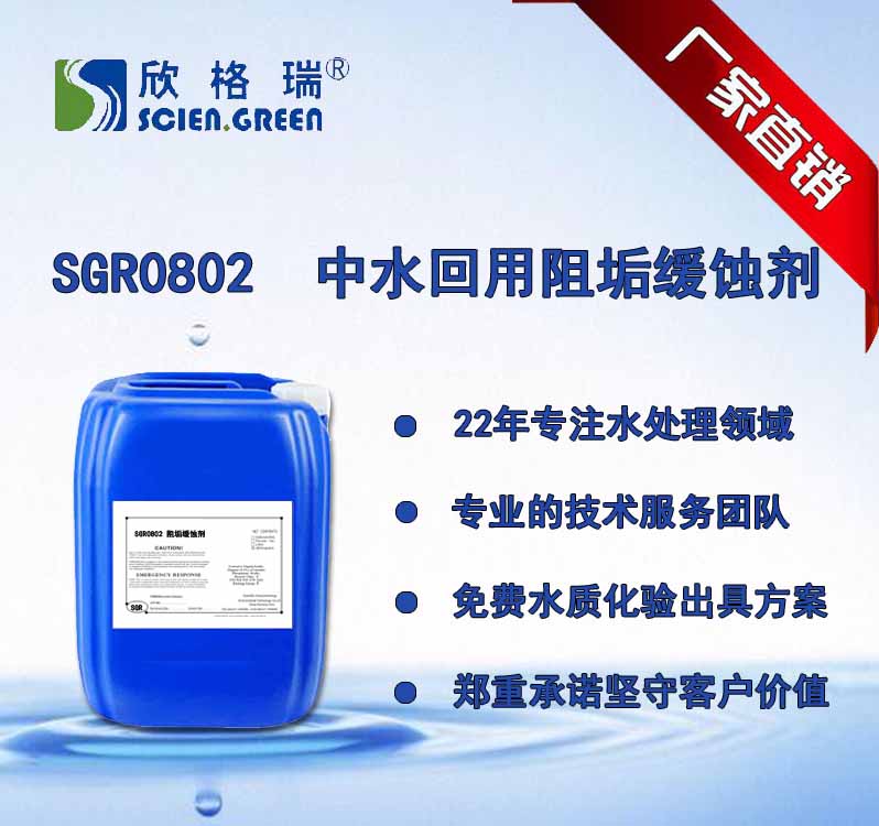 中水回用(yòng)阻垢缓蚀剂 SGR0802
