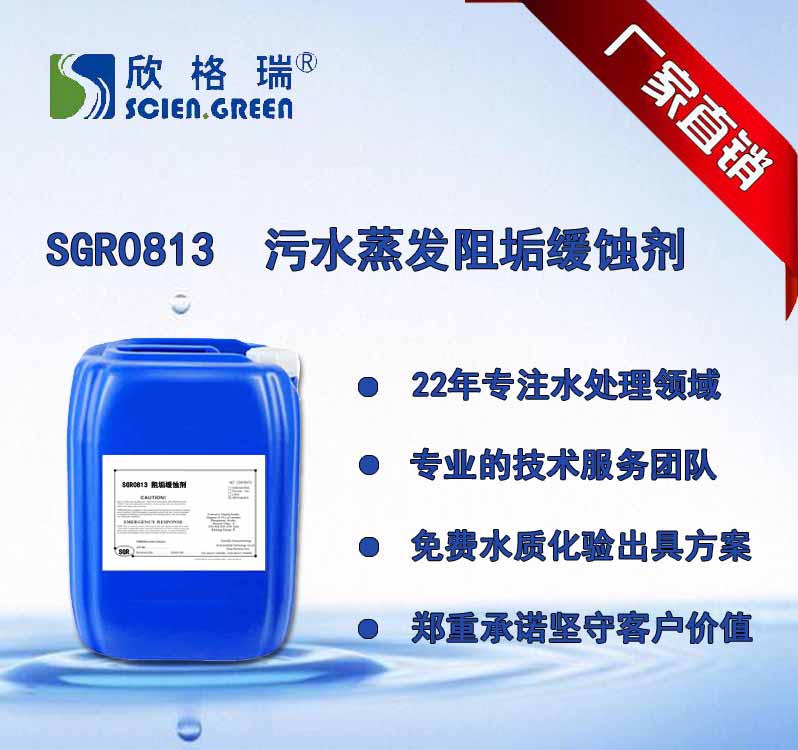 污水蒸发阻垢分(fēn)散剂  SGR0813