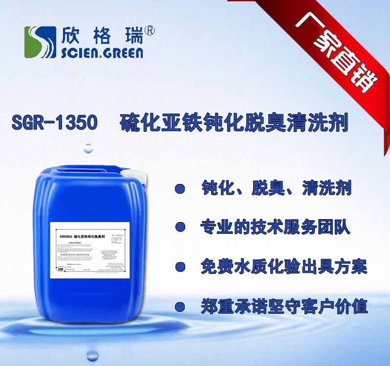 硫化亚铁钝化脱臭清洗剂 SGR 1350