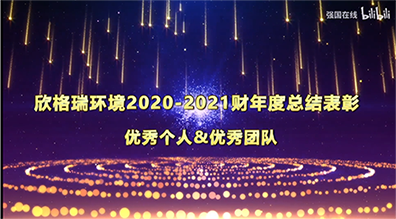 欣格瑞2020-2021财年“优秀管理(lǐ)干部”及“优秀员工”展播