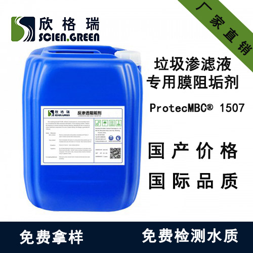 垃圾渗滤液专用(yòng)膜阻垢剂ProtecMBC® 1507