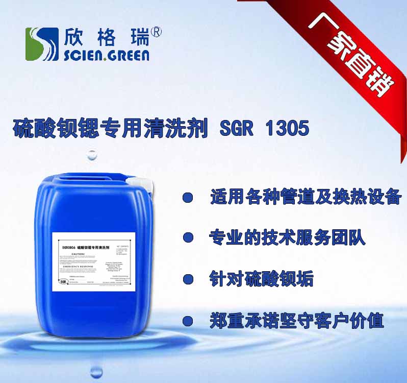 硫酸钡锶专用(yòng)清洗剂SGR-1305