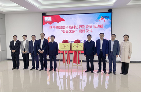 济宁市政协科(kē)技科(kē)协界别“委员之家”在欣格瑞揭牌成立
