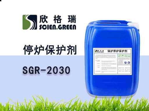 锅炉停炉保护剂SGR 2030