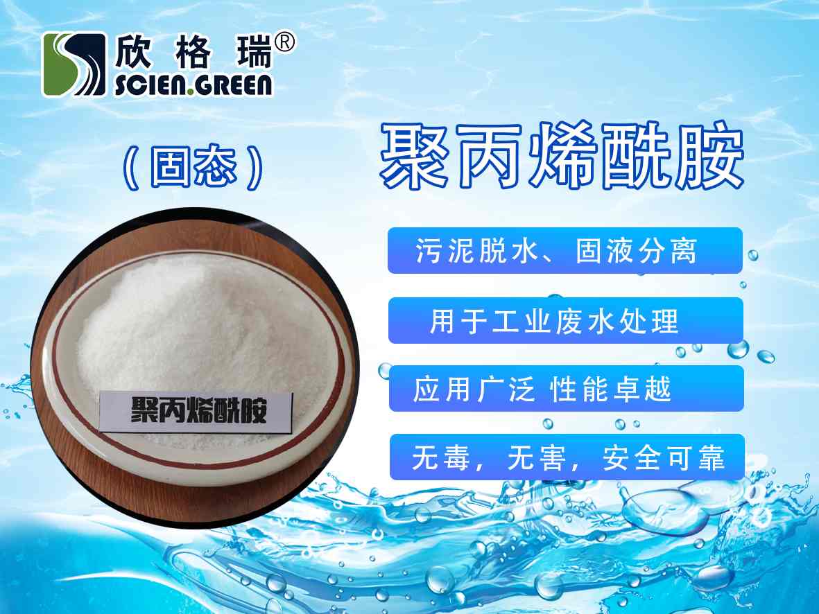 有(yǒu)机高分(fēn)子絮凝剂（聚丙烯酰胺）