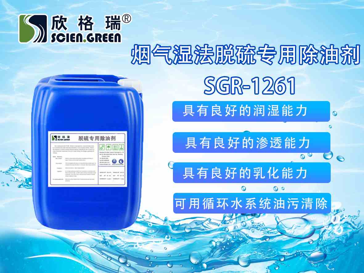 烟气湿法脱硫专用(yòng)除油剂SGR-1261