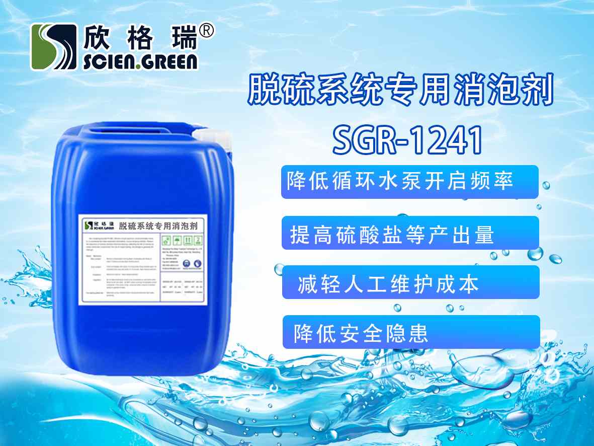 脱硫系统专用(yòng)消泡剂SGR-1241