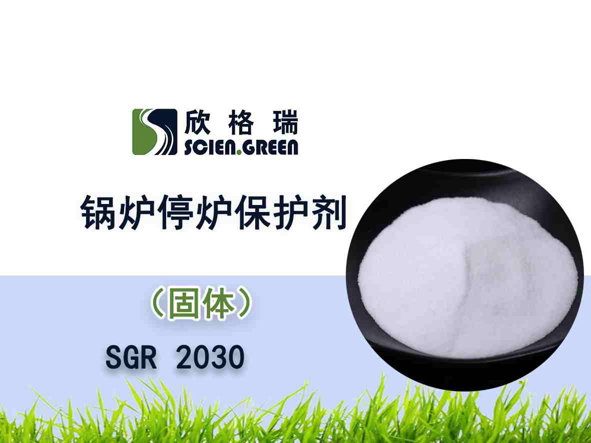 锅炉停炉保护剂SGR 2030