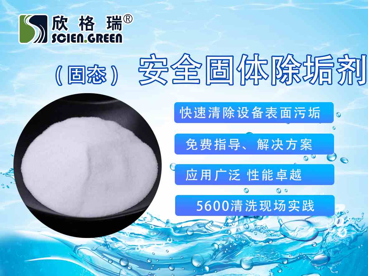 安全固體(tǐ)除垢剂SGR2010