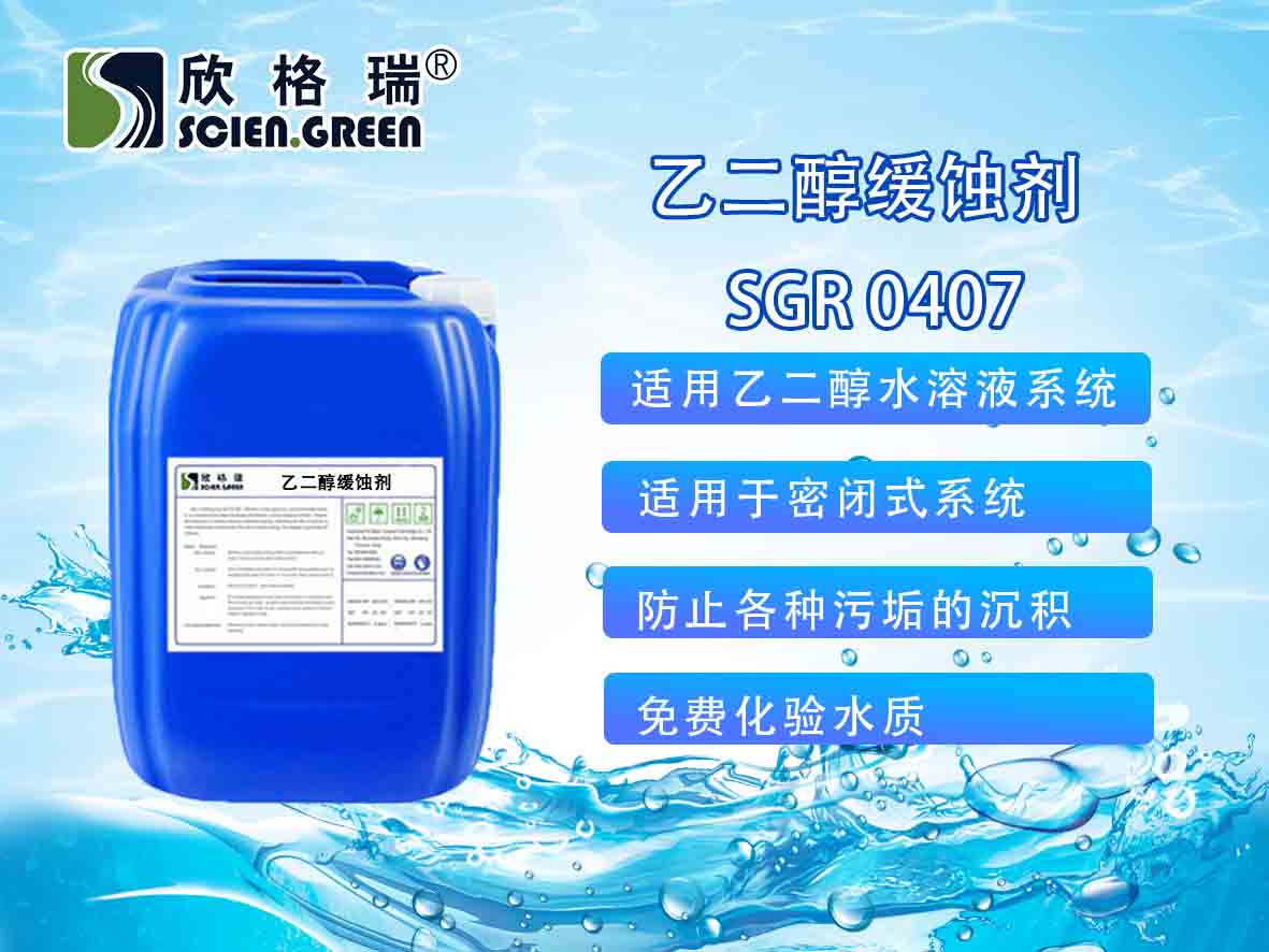 乙二醇缓蚀剂 SGR0814
