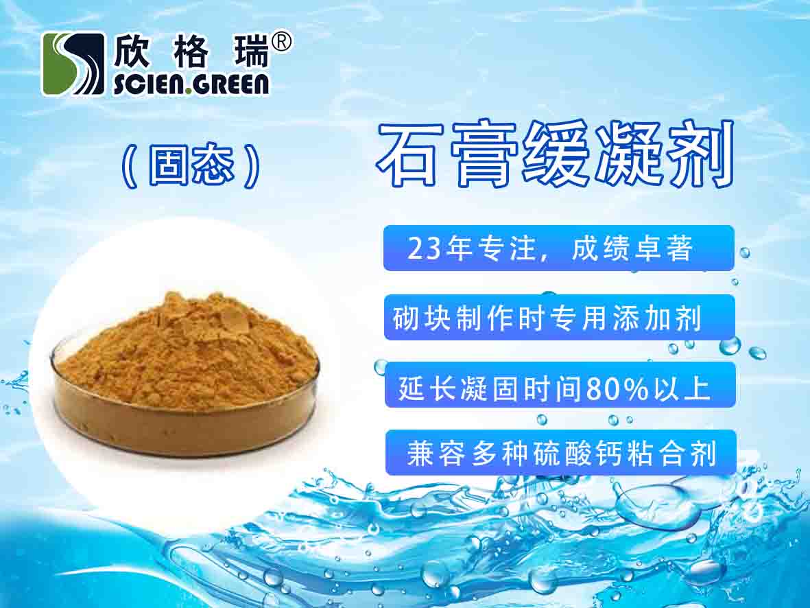 SGR-1801石膏缓凝剂