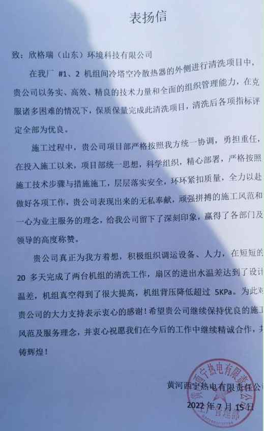 欣格瑞助力黄河西宁热電(diàn)有(yǒu)限公司紧急抢修-间冷器清洗
