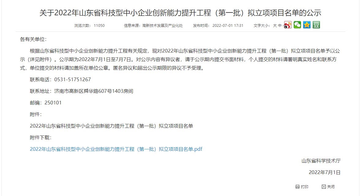 欣格瑞《硅/碳复合负极材料的宏量制备及其在锂离子電(diàn)池中的应用(yòng)开发》项目入选“山(shān)东省科(kē)技型中小(xiǎo)企业创新(xīn)能(néng)力提升工程”