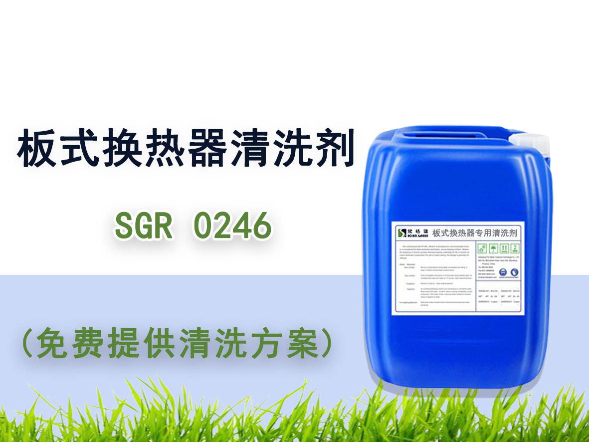 板式换热器专用(yòng)清洗剂 SGR0246