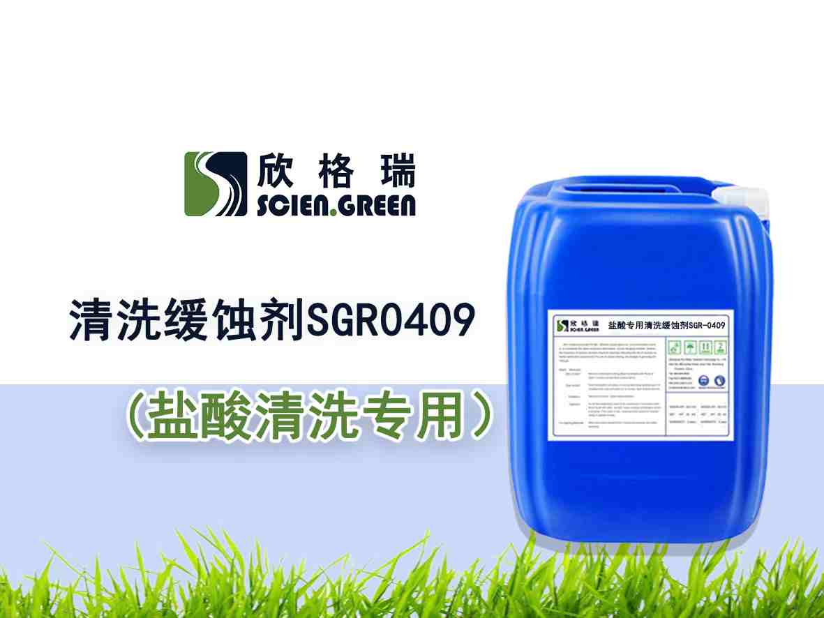 盐酸专用(yòng)清洗缓蚀剂SGR-0409——品牌产品