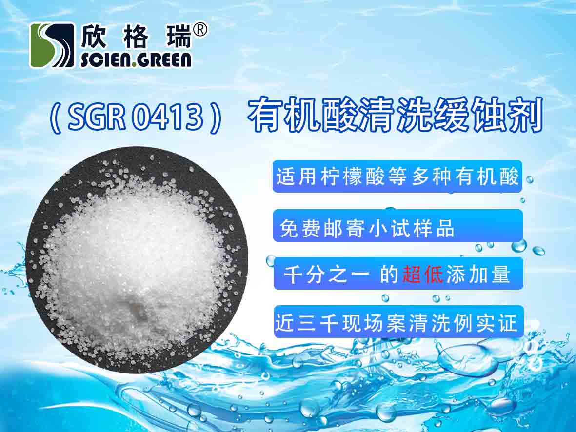 有(yǒu)机酸清洗缓蚀剂（固體(tǐ)）SGR0413