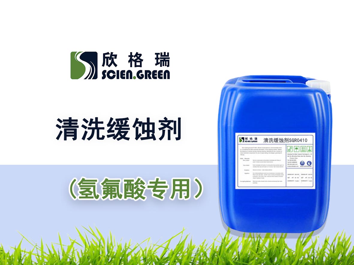 氢氟酸专用(yòng)清洗缓蚀剂SGR-0410——品牌产品