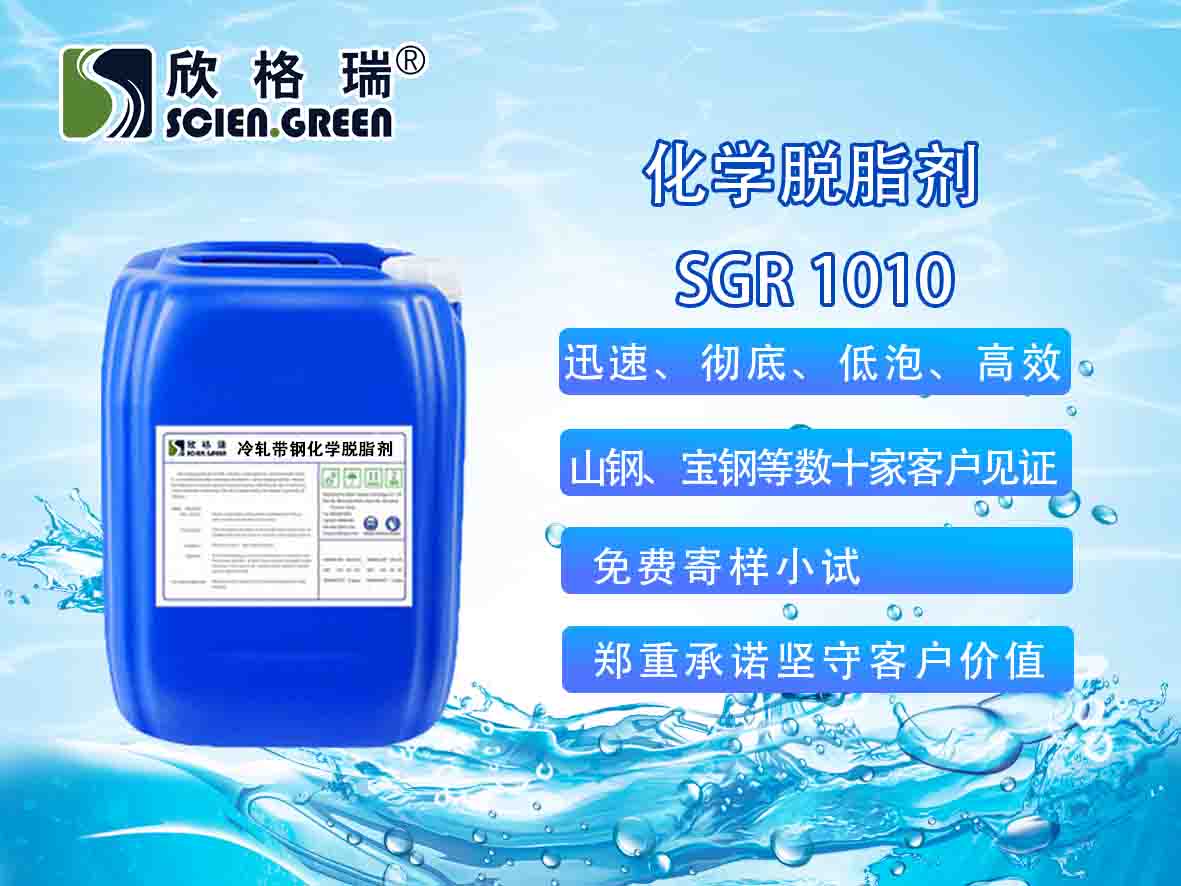 冷轧带钢化學(xué)脱脂剂（除油剂）SGR1010