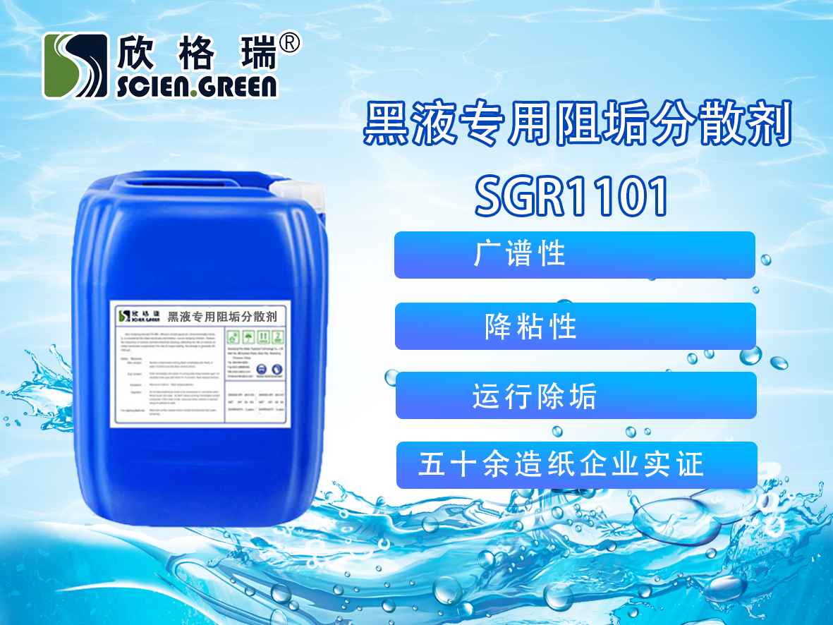 黑液专用(yòng)阻垢分(fēn)散剂（专利产品）SGR1103