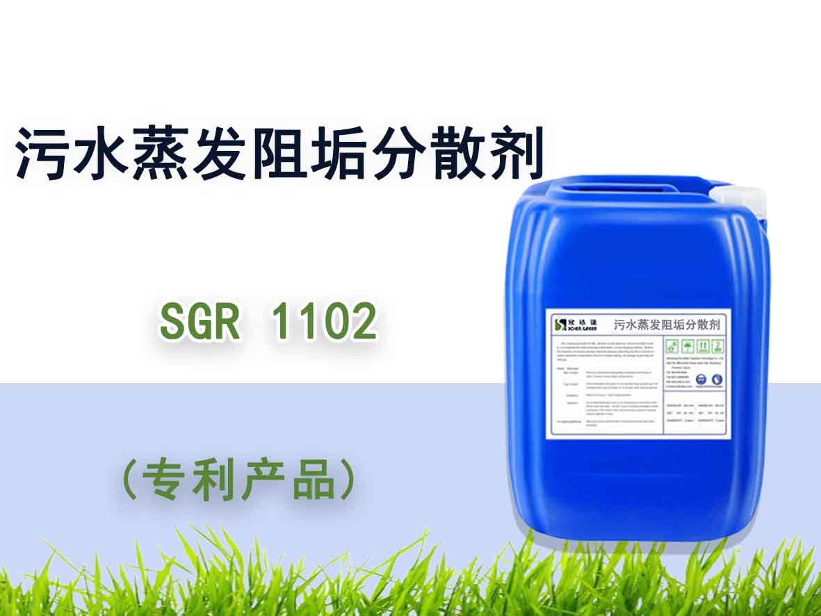 污水蒸发阻垢分(fēn)散剂 SGR1102