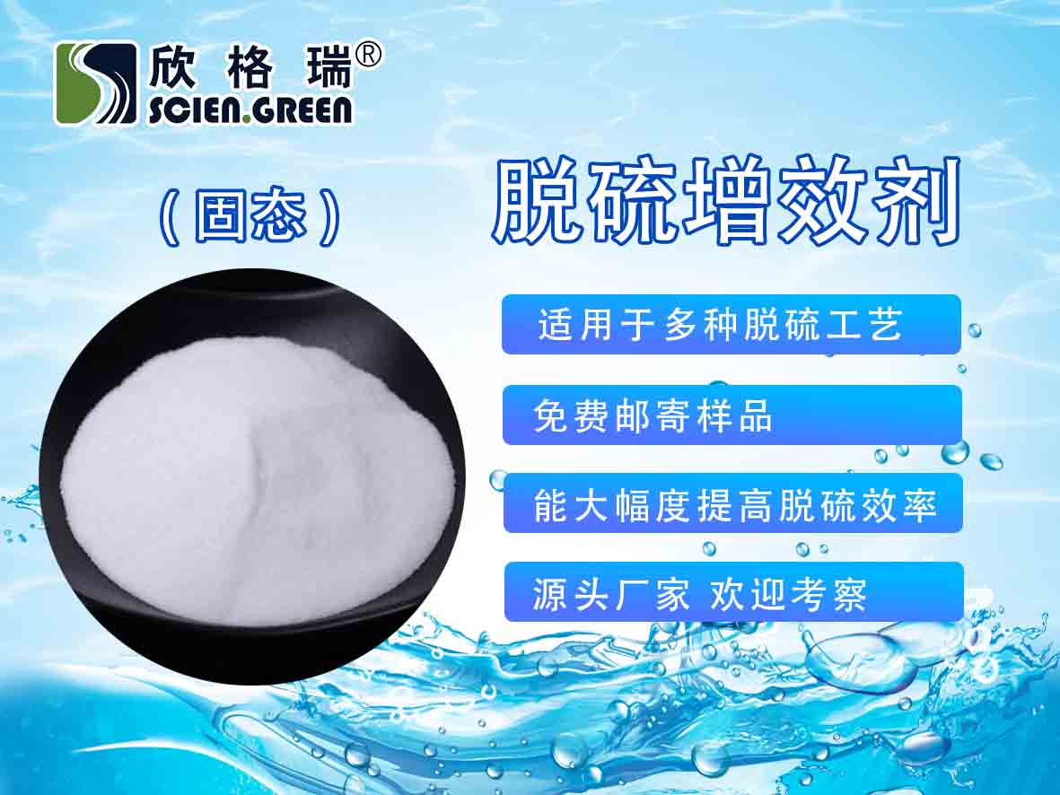 烟气湿法脱硫专用(yòng)复合增效剂 SGR 1201
