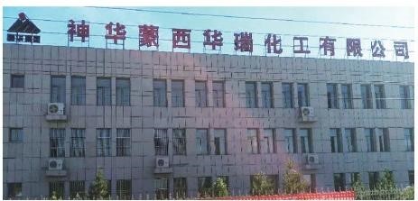 化工行业 一 國(guó)企百强神华集团{蒙西某化工有(yǒu)限公司}