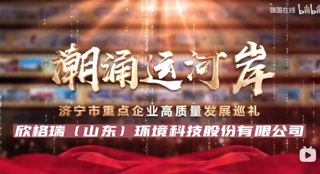 济宁市2023年重点企业高质量发展巡礼 ——欣格瑞（山(shān)东）环境科(kē)技有(yǒu)限公司