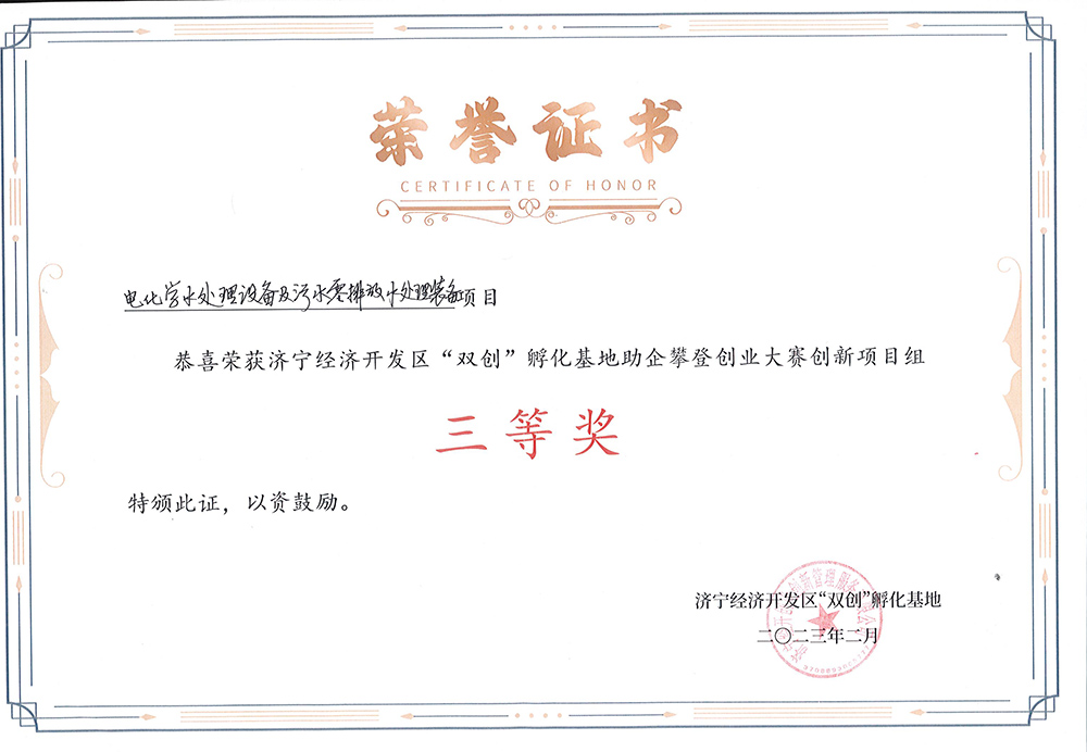 欣格瑞“電(diàn)化學(xué)水处理(lǐ)设备及污水零排放水处理(lǐ)装备项目”获济宁经开區(qū)创业大赛三等奖