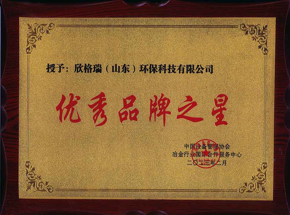 优秀品牌在行动 ——欣格瑞受邀参加中國(guó)钢铁、焦化企业创A会议
