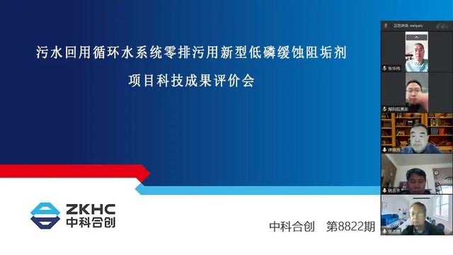欣格瑞公司“污水回用(yòng)循环水系统零排污用(yòng)新(xīn)型低磷缓释阻垢剂”成果通过科(kē)技成果评价