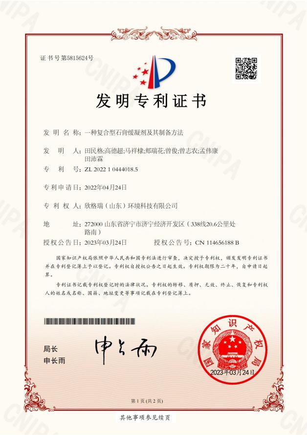 欣格瑞再添《一种复合型石膏缓凝剂及其制备方法》等4项知识产权