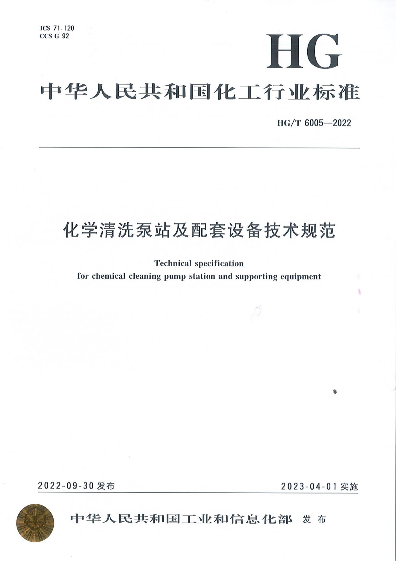 欣格瑞公司参编的《化學(xué)清洗泵站及配套设备技术规范》行业标准发布实施