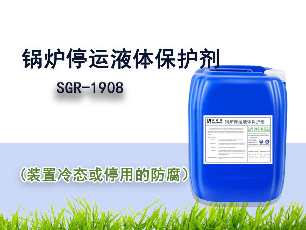 SGR-1908锅炉停运液體(tǐ)保护剂