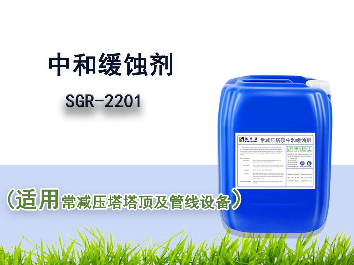 SGR-2201常减压塔顶中和缓蚀剂