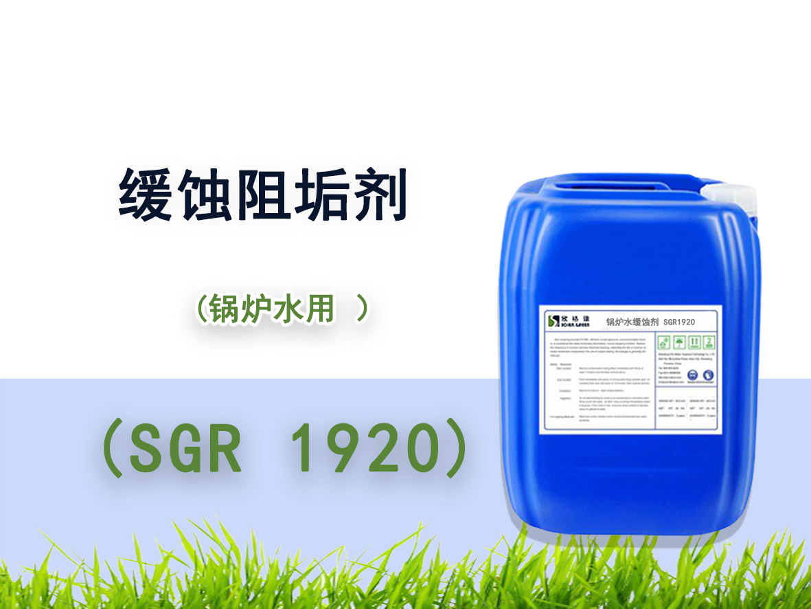 锅炉用(yòng)缓蚀阻垢剂SGR1920