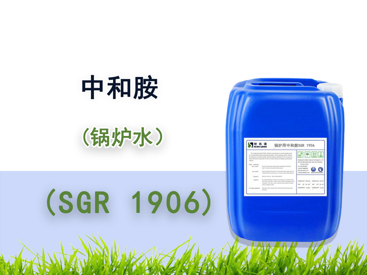 锅炉用(yòng)中和胺SGR1906