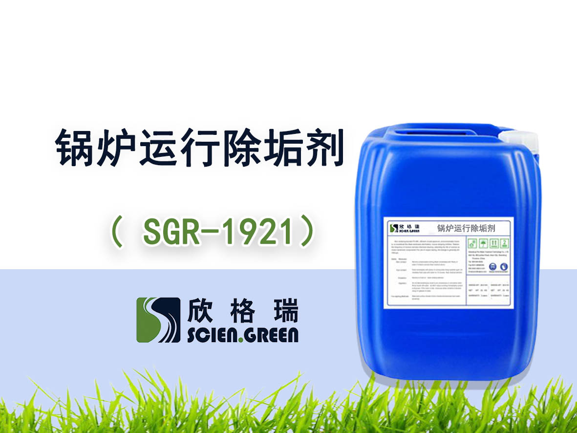 锅炉运行除垢剂（清洗剂） SGR-1921