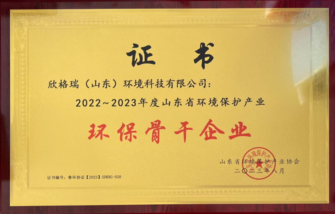 欣格瑞荣获“2022-2023年度山(shān)东省环境保护产业环保骨干企业”称号