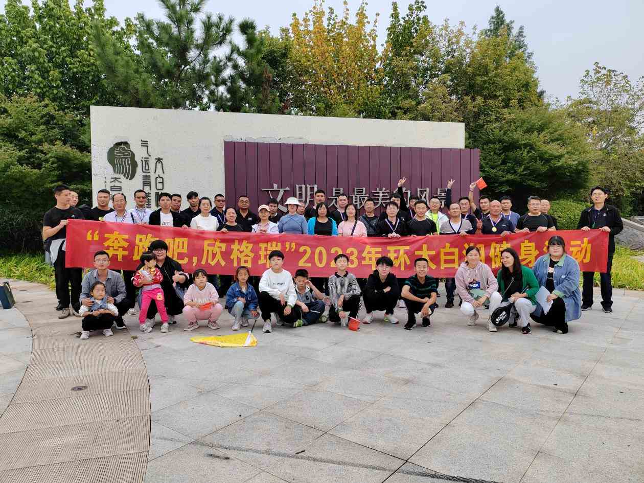 “奔跑吧 欣格瑞”2023秋季环太白湖(hú)健身活动圆满完成